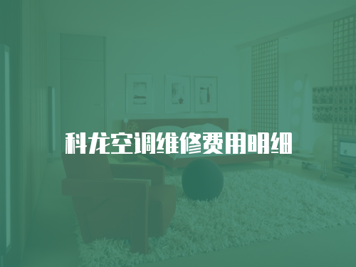 科龍空調維修費用明細