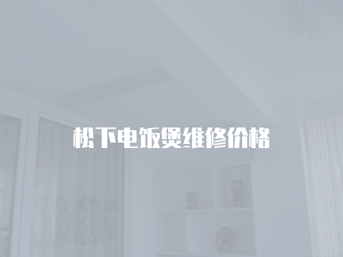松下電飯煲維修價格