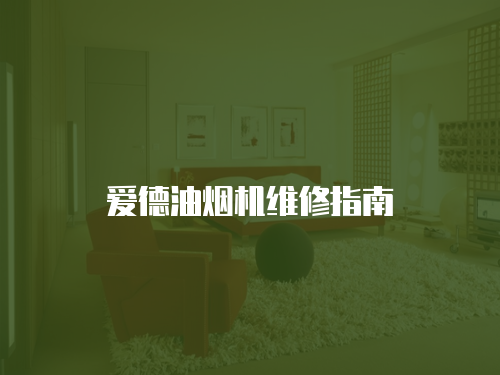 愛(ài)德油煙機(jī)維修指南