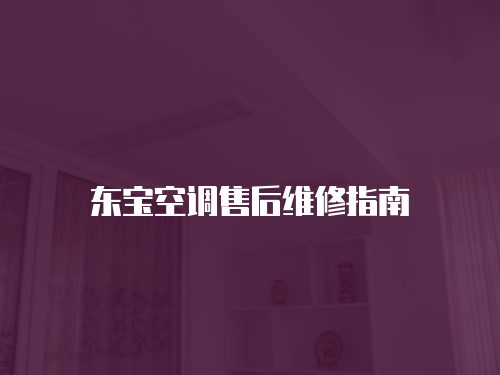 東寶空調售后維修指南