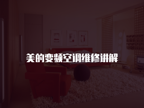 美的變頻空調維修講解