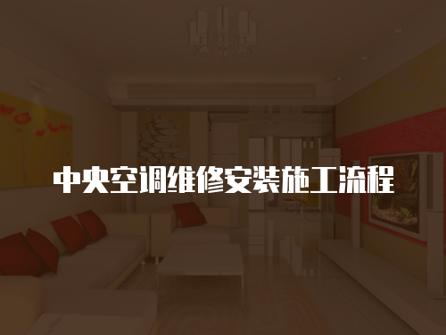 中央空調維修安裝施工流程
