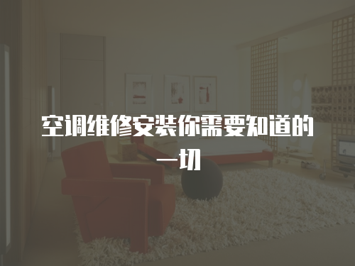  空調(diào)維修安裝你需要知道的一切