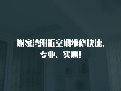 謝家灣附近空調維修快速、專業、實惠！