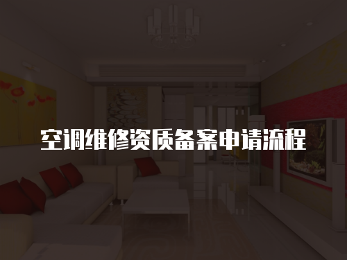 空調(diào)維修資質(zhì)備案申請(qǐng)流程