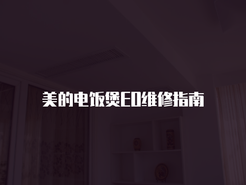 美的電飯煲EO維修指南