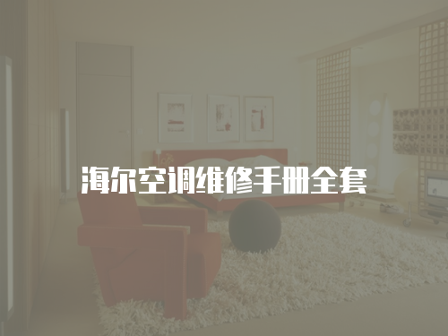 海爾空調維修手冊全套