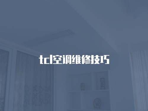 tcl空調維修技巧