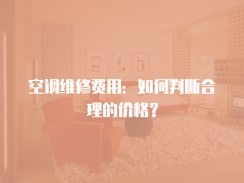 空調維修費用：如何判斷合理的價格？