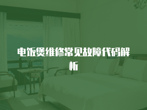 電飯煲維修常見故障代碼解析