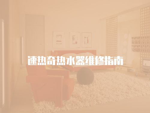 速熱奇熱水器維修指南