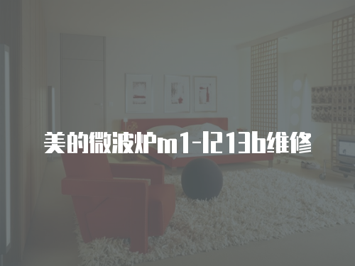 美的微波爐m1-l213b維修