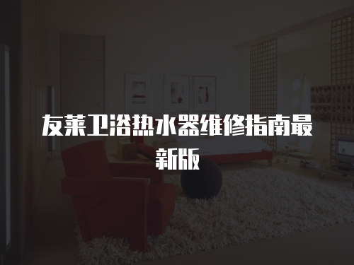 友萊衛浴熱水器維修指南最新版