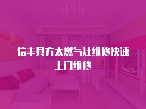 信豐縣方太燃氣灶維修快速上門維修