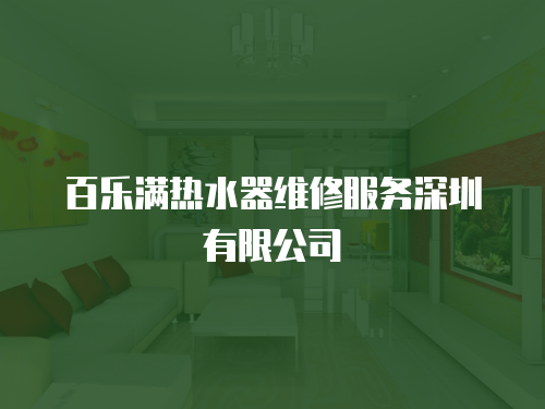 百樂滿熱水器維修服務深圳有限公司