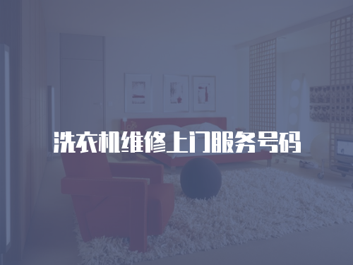 洗衣機(jī)維修上門(mén)服務(wù)號(hào)碼