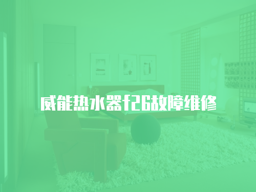 威能熱水器f26故障維修