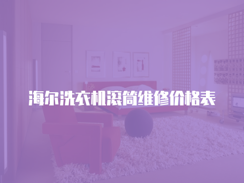 海爾洗衣機滾筒維修價格表