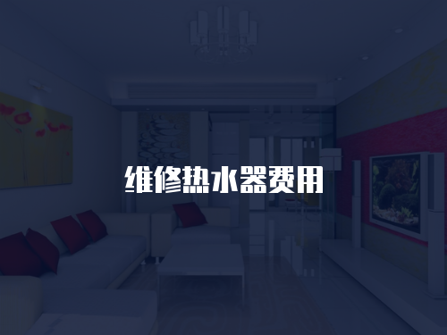 維修熱水器費用