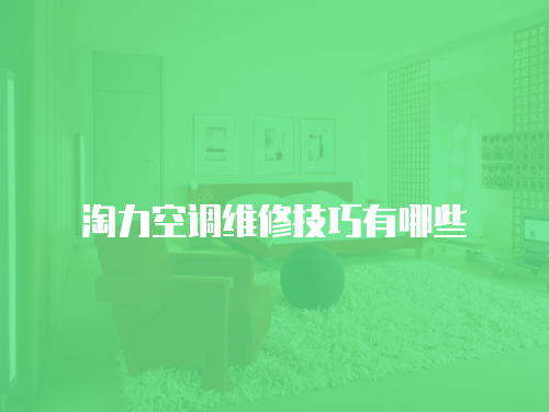 淘力空調(diào)維修技巧有哪些