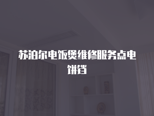 蘇泊爾電飯煲維修服務點電餅鐺