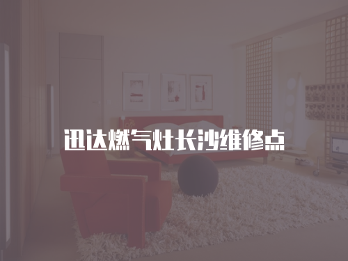 迅達燃氣灶長沙維修點