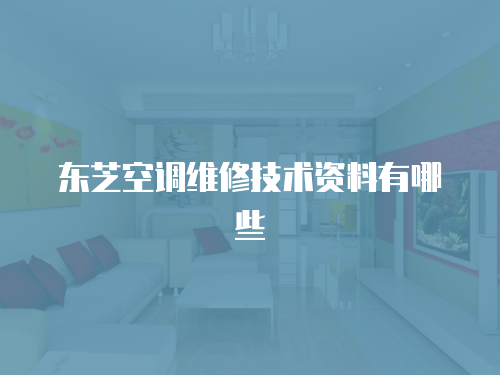東芝空調維修技術資料有哪些