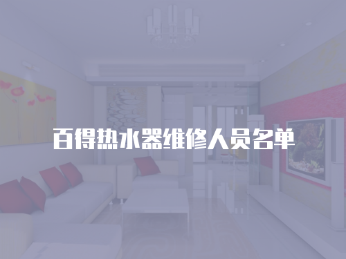 百得熱水器維修人員名單