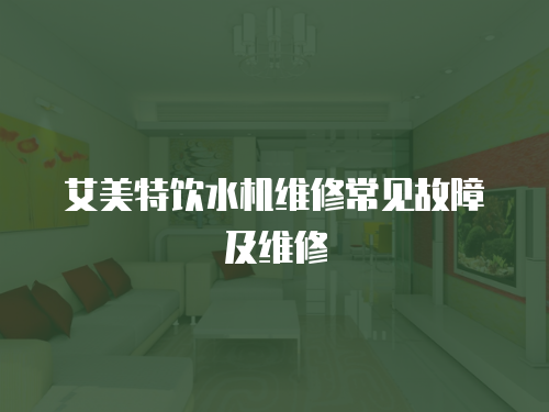 艾美特飲水機維修常見故障及維修