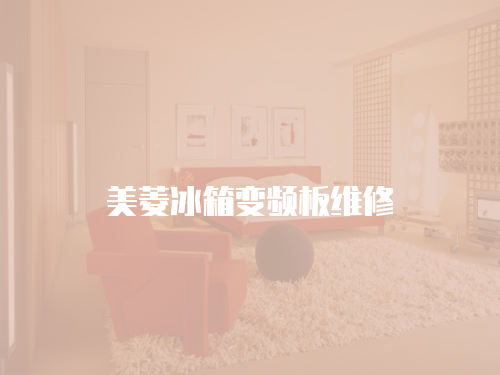美菱冰箱變頻板維修