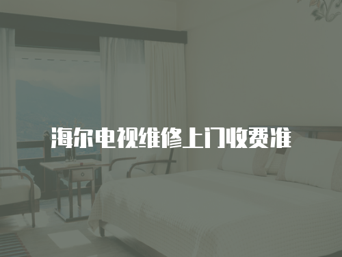 海爾電視維修上門收費準