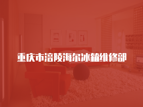重慶市涪陵海爾冰箱維修部