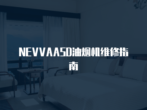 NEVVAASD油煙機維修指南