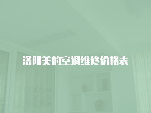 洛陽美的空調維修價格表