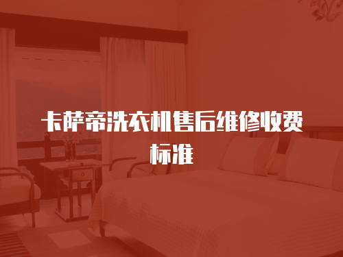 卡薩帝洗衣機售后維修收費標準