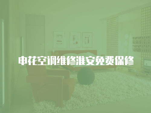 申花空調維修淮安免費保修