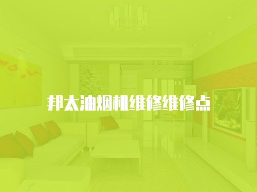 邦太油煙機(jī)維修維修點(diǎn)