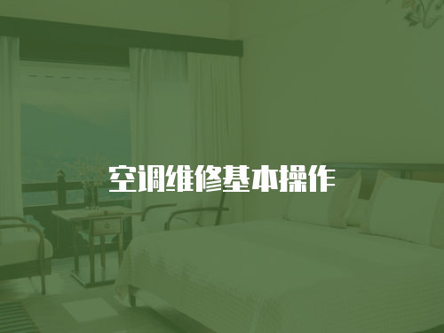 空調維修基本操作