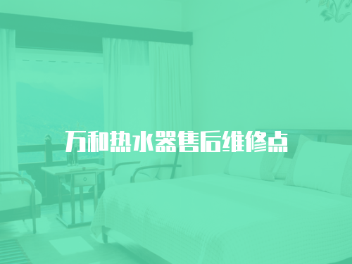 萬(wàn)和熱水器售后維修點(diǎn)