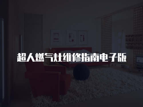 超人燃?xì)庠罹S修指南電子版