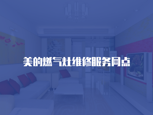 美的燃氣灶維修服務網(wǎng)點