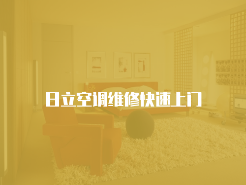 日立空調維修快速上門