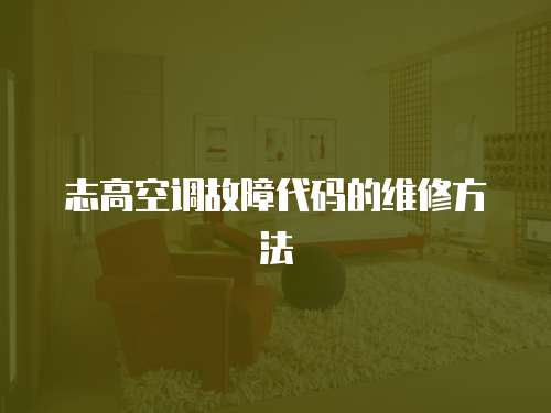 志高空調故障代碼的維修方法