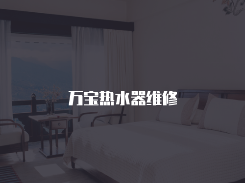 萬寶熱水器維修