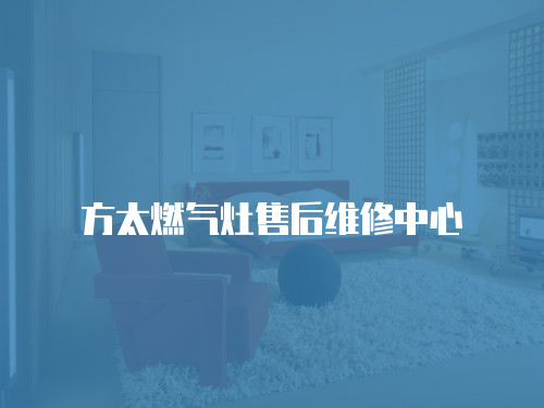 方太燃?xì)庠钍酆缶S修中心