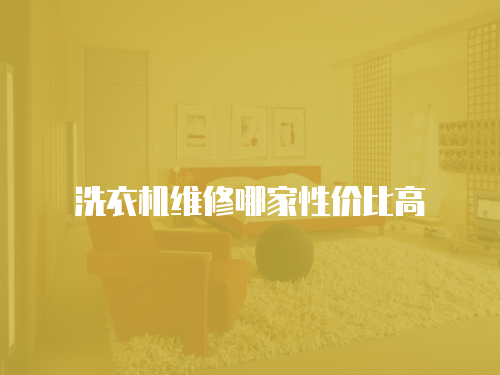 洗衣機維修哪家性價比高