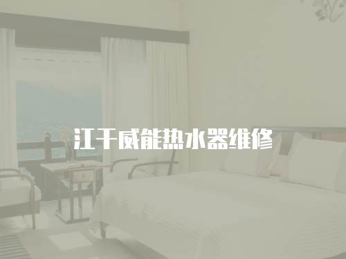 江干威能熱水器維修