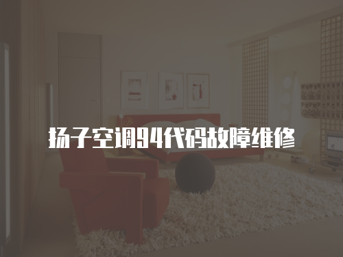 揚子空調94代碼故障維修
