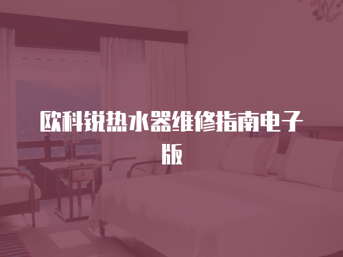 歐科銳熱水器維修指南電子版