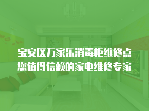 寶安區萬家樂消毒柜維修點您值得信賴的家電維修專家